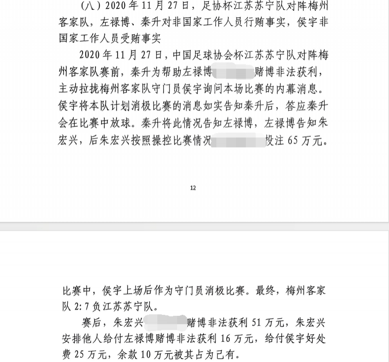 網(wǎng)傳判決書(shū)：足協(xié)杯梅州2-7江蘇，梅州門(mén)將侯宇收25萬(wàn)消極比賽