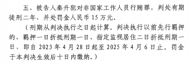 4月6日釋放！網(wǎng)傳秦升被判2年罰款15萬(wàn)，沒(méi)收行賄違法所得90萬(wàn)