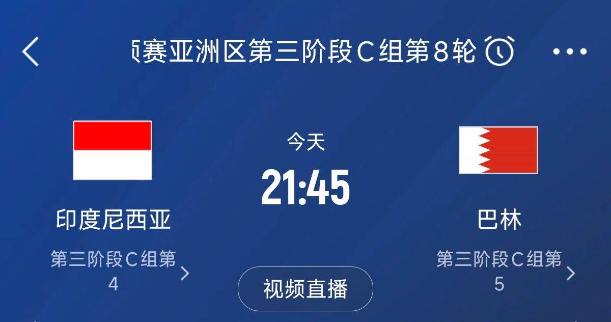 爭4之戰！印尼巴林首回合戰平本輪正面交鋒，加上國足3隊均為6分