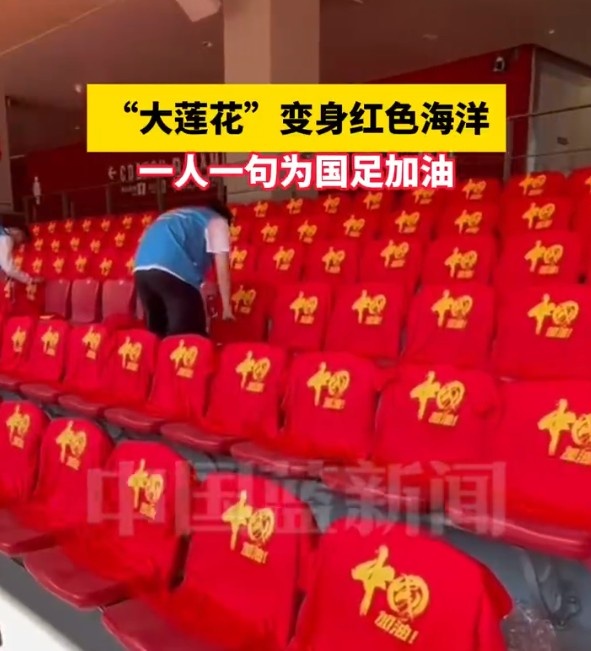 國足主場(chǎng)座位擺滿(mǎn)寫(xiě)有“中國”字樣的助威服，觀(guān)眾席變紅色海洋