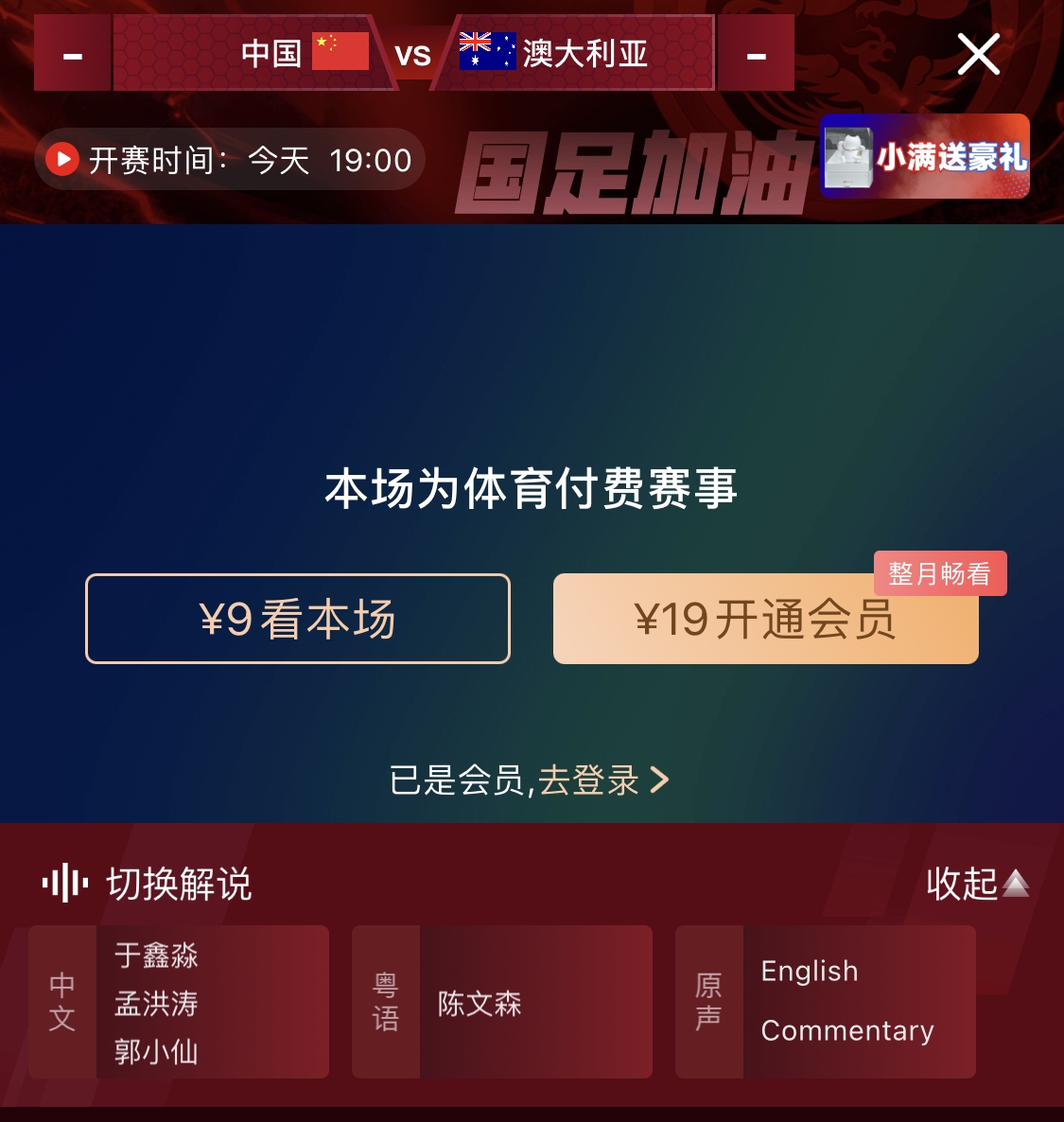 依舊付費！轉播方顯示，國足今晚戰澳大利亞單場(chǎng)9元觀(guān)看