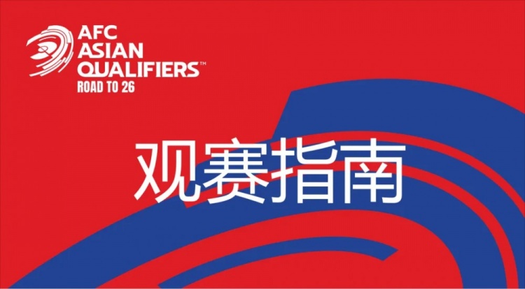 國足vs澳大利亞觀(guān)賽指南：下午4點(diǎn)開(kāi)始檢票，晚上7點(diǎn)30分停止檢票
