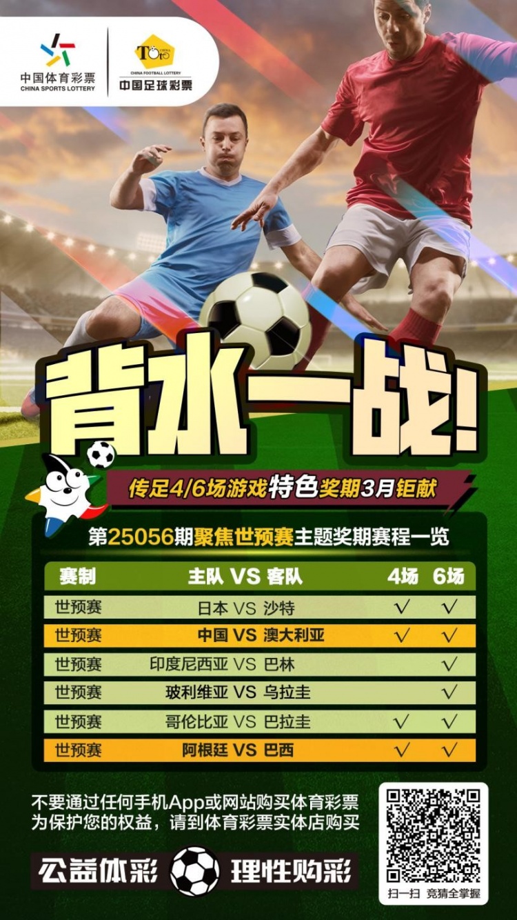 國足背水一戰！傳足特色獎期第25056期聚焦世預賽