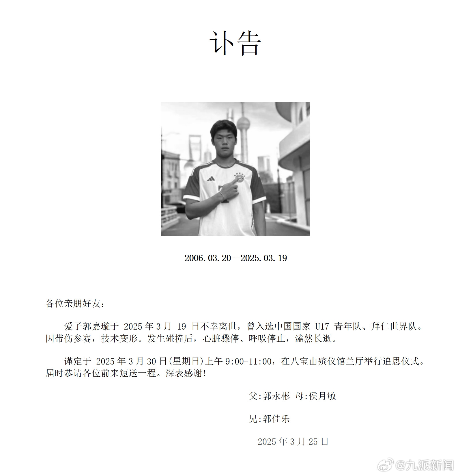 家屬發(fā)郭嘉璇訃告：愛(ài)子于3月19日不幸離世，曾入選中國U17青年隊