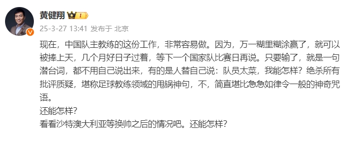 黃健翔：國足主教練工作非常容易做，萬(wàn)一糊里糊涂贏(yíng)了就被捧上天