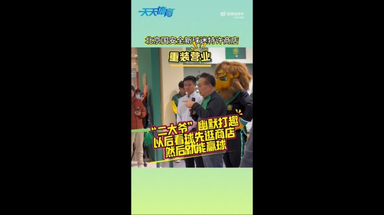 京媒：國安球迷特許商店重裝營(yíng)業(yè)，曹永競、張源出席剪彩儀式