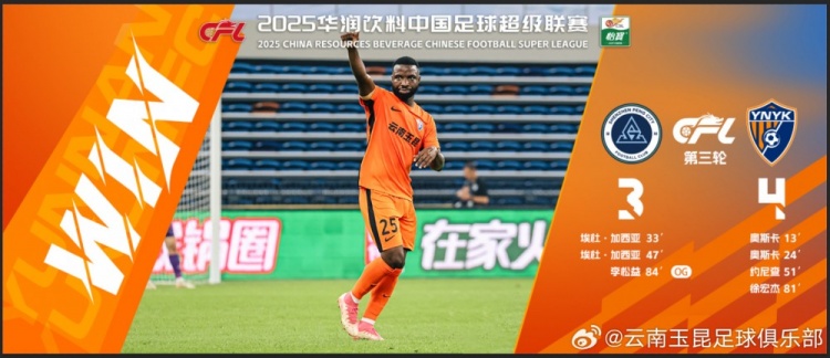 中超第3輪云南玉昆以4比3擊敗對手，這是云南足球的歷史中超首勝