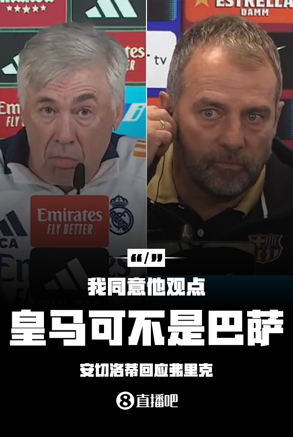 隔空較勁??安切洛蒂回應弗里克：同意他說(shuō)的，皇馬可不是巴薩