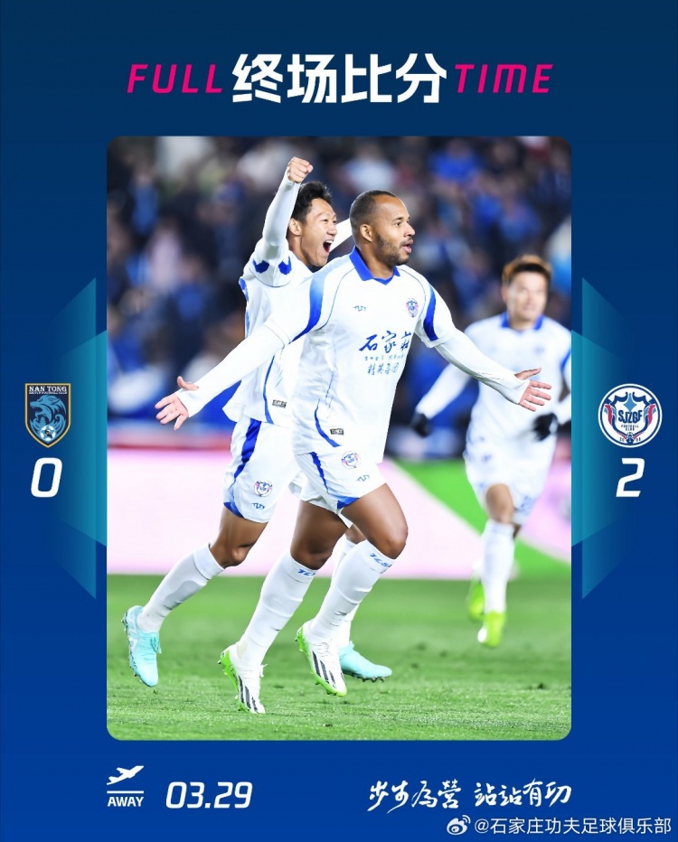 石家莊功夫2-0客場(chǎng)勝南通支云，奧拉維奧世界波、安屹斐鎖定勝局