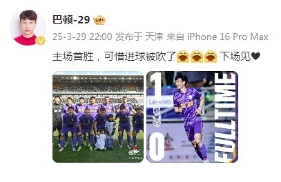 巴頓慶祝津門(mén)虎勝利：主場(chǎng)首勝，可惜進(jìn)球被吹了