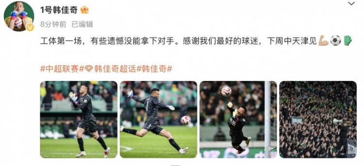 韓佳奇社媒：本賽季工體第一場(chǎng)，有些遺憾沒(méi)能拿下對手